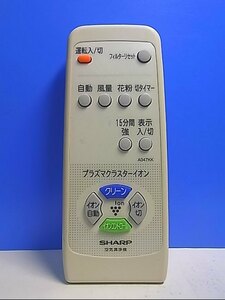 T120-825★シャープ SHARP★空気清浄機リモコン★A047KK★即日発送！保証付！即決！