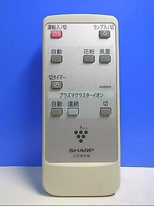 T120-811★シャープ SHARP★空気清浄機リモコン★A080KK★即日発送！保証付！即決！