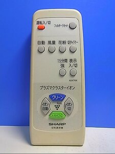 T120-831★シャープ SHARP★空気清浄機リモコン★A047KK★即日発送！保証付！即決！