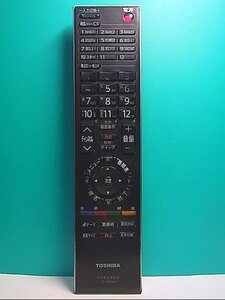 S127-985★東芝 TOSHIBA★デジタルテレビリモコン★CT-90268★即日発送！保証付！即決！