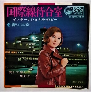 中古EPレコード　青江三奈『 国際線待合室 / 愛して恋して別れた二人 』 品番：SV-928