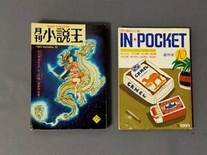 雑誌創刊号2冊　「月刊小説王」　「 IN☆POCKET」 