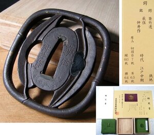 時代武具　長州　鉄地笹竹透かし鍔　[銘：萩住仲井作]　鑑定書・桐箱付　江戸中期/鐔/23e019