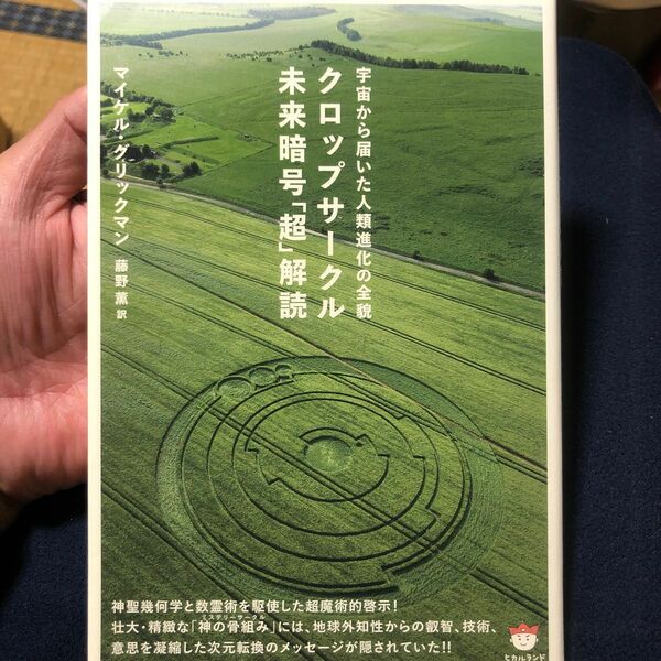 クロップサークル 未来暗号『超』解読 ［マイケル・グリックマン］藤野 薫 訳