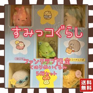 すみっコぐらし　てのりぬいぐるみ　ファンクラブ限定　みにっコ　新品未開封　レア　入手困難　箱入り