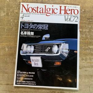 【23052902HT】Nostalgic Hero/ノスタルジックヒーロー/トヨタの栄冠/旧車/雑誌/1999年発行/ダメージあり/現状渡し