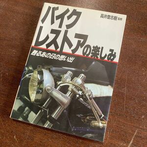 【22050601HT】バイクレストアの楽しみ/高井登志樹/バイク/オートバイ/レストア/整備/修理/改造/メンテナンス/現状渡し