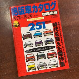 【23051609HT】絶版車カタログ/1970〜1979/Part2変転紀/絶版車/国産車/カタログ/現状渡し