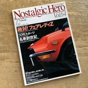 【23052603HT】Nostalgic Hero/ノスタルジックヒーロー/絶対フェアレディZ/旧車/雑誌/1997年発行/現状渡し