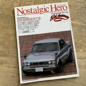 【23052703HT】Nostalgic Hero/ノスタルジックヒーロー/日本名車BEST25/旧車/雑誌/1995年発行/現状渡し