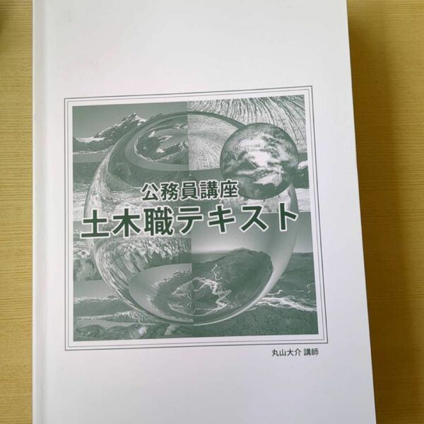 公務員講座 土木職テキスト　著者:丸山大介発行年:2020公務員試験 技術職　公務員　試験対策　