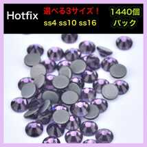 ラインストーン ホットフィックス アメジスト 1440個 大量 パック Hotfix ストーン_画像1