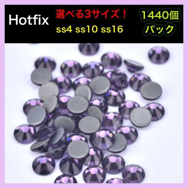 ラインストーン ホットフィックス アメジスト 1440個 大量 パック Hotfix ストーン