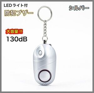 [ new goods ] personal alarm LED light attaching silver large volume 130dB compact design * free shipping *