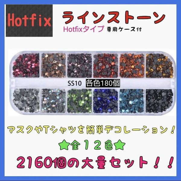 ラインストーン ホットフィクス 12色セット ss10 大量2160個 ケース付 Hotfix ラインストーン セット まとめ買い ☆送料無料☆