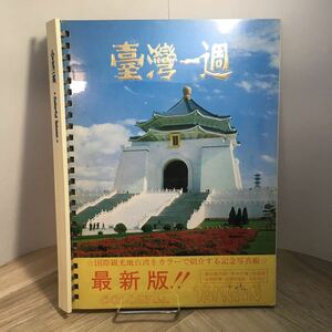 105h●台湾一周 臺灣一週 国際観光地台湾をカラーで紹介する記念写真帳