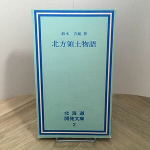 105c●北方領土物語 鈴木吉蔵 北海道開発文庫2 昭和54年