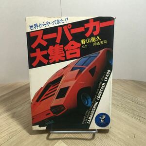 105b●世界からやってきた!! スーパーカー大集合 春山徹久 岡崎宏司 ワニの豆本 KKベストセラーズ 昭和52年