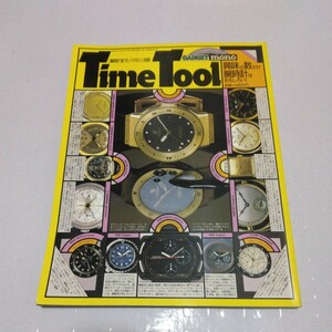 腕時計’86 モノ・マガジン別冊 Time Tool