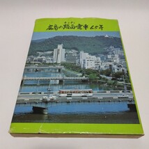 広島の路面電車六五年　昭和52年10月_画像1