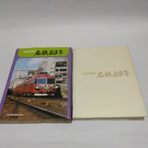 写真が語る 名鉄80年 電車・バスなどの変遷