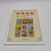 浪漫図案 明治・大正・昭和の商業デザイン　編／佐野宏明_画像1