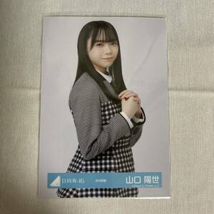 【 日向坂46 山口陽世 8th制服 衣装 生写真 1枚 】ひらがなけやき けやき坂46 チュウ