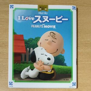 I LOVE スヌーピー THE PEANUTS MOVIE　Blue Sky 角川アニメ　絵本