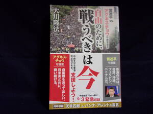 ★自由のために、戦うべきは今　習近平VSアグネス・チョウ 守護霊霊言自由のために、戦うべきは今／大川隆法／中古本★