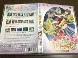 ◇セル版 discキズ汚れ多め 動作OK◇おとぎ銃士 赤ずきん vol.4 DVD 国内正規品 セル版 田村ゆかり コナミ 即決