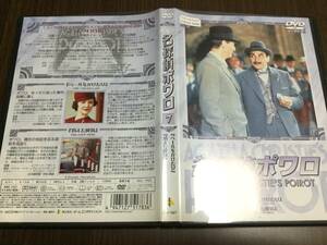 ◇NHK日本語吹替収録 動作OK セル版◇名探偵ポワロ 7 DVD 国内正規品 ベールをかけた女 消えた廃坑 即決