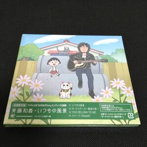 斉藤和義 / いつもの風景 【初回限定盤】 (未開封品) 