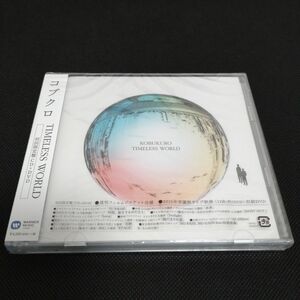 コブクロ / TIMELESS WORLD 【初回限定盤［CD＋DVD］】 (未開封品) KOBUKURO 小渕健太郎 黒田俊介 