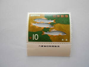 銘版付き魚介シリーズ　あゆ　未使用10円切手・