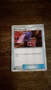 ポケモンカード　びっくりボックス　sM9a　044/055