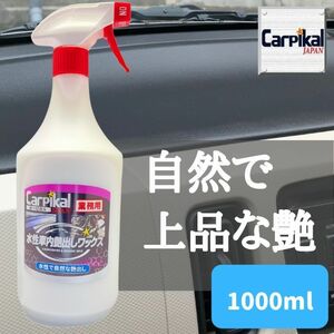 カーピカル 業務用 車内艶出しワックス 1L