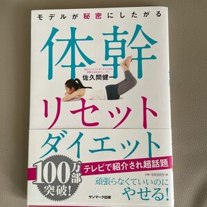 体幹リセットダイエット 佐久間健一 サンマーク出版