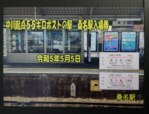 限定 近鉄◆中川起点55キロポストの駅入場券◆令和5年5月5日◆近畿日本鉄道◆桑名駅 ゴーゴーゴー