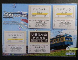 限定 三岐鉄道◆令和5年5月5日記念 ゴーゴーゴー入場券★