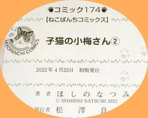  子猫の小梅さん 2　 (ねこぱんちコミックス) コミック 2022/4　★ ほしの なつみ (著)【209】_画像3