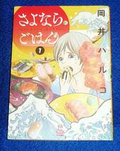  さよならごはん 1 (思い出食堂コミックス) コミック 2021/1　●★岡井 ハルコ (著)【213】_画像1