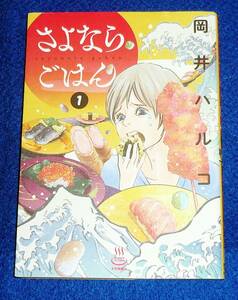  さよならごはん 1 (思い出食堂コミックス) コミック 2021/1　●★岡井 ハルコ (著)【213】