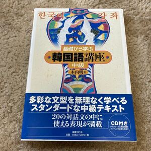 基礎から学ぶ韓国語講座　中級 木内明／著