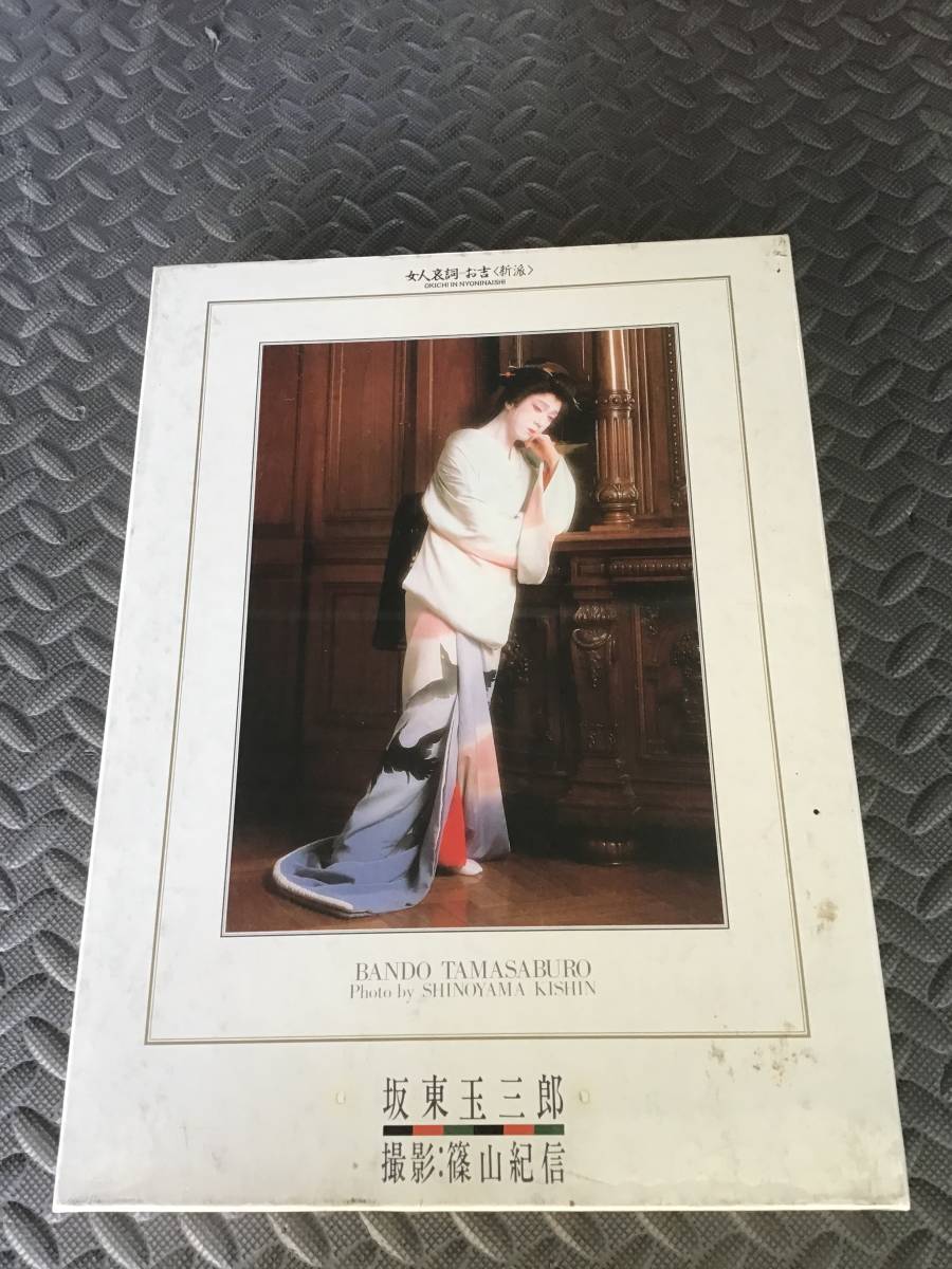 希少 内袋未開封 歌舞伎 板東玉三郎 1000ピース ジグソーパズル