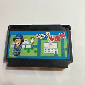 ファミリーコンピュータ　ゲームソフト　さんまの名探偵　美品　動作未確認