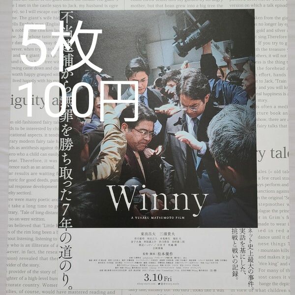 [同時購入100円]Winny チラシ 5枚