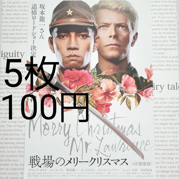 [同時購入100円]戦場のメリークリスマス チラシ 5枚