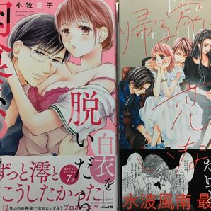 白衣を脱いだら肉食系？　小牧夏子　　帰る家には恋がいない