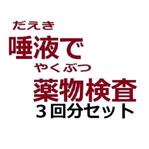 ３回分 唾液薬物検査キット 唾液違法薬物検査 ドラッグテスト 唾液検査 大麻検査 コカイン検査 覚せい剤検査 覚醒剤検査 マリファナ検査