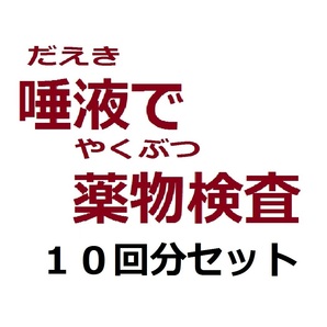 ●１０回分 唾液薬物検査キット 違法薬物検査 ドラッグテスト 大麻検査 コカイン検査 覚せい剤検査 覚醒剤検査 唾液検査 マリファナ検査